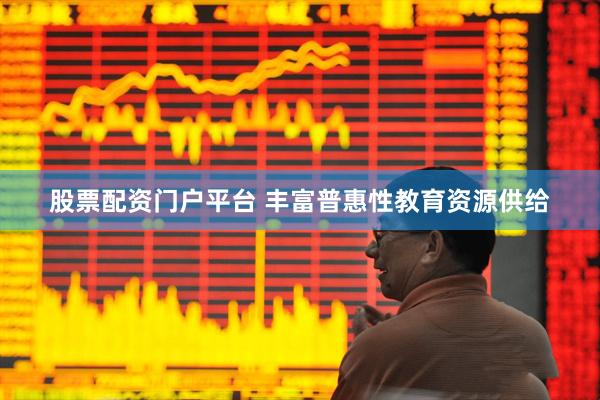股票配资门户平台 丰富普惠性教育资源供给